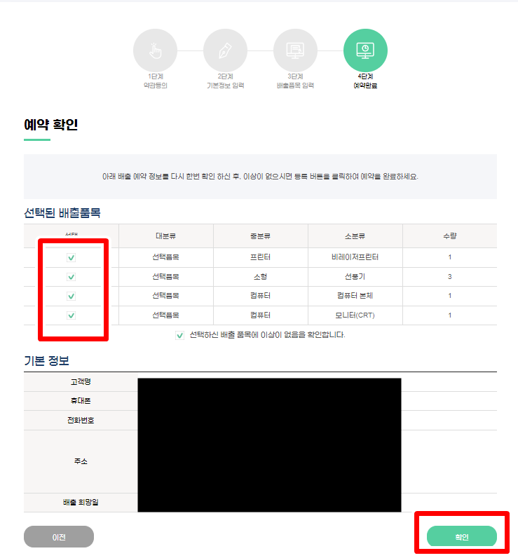 폐가전제품 무상수거 신청방법 절차 4단계 예약완료