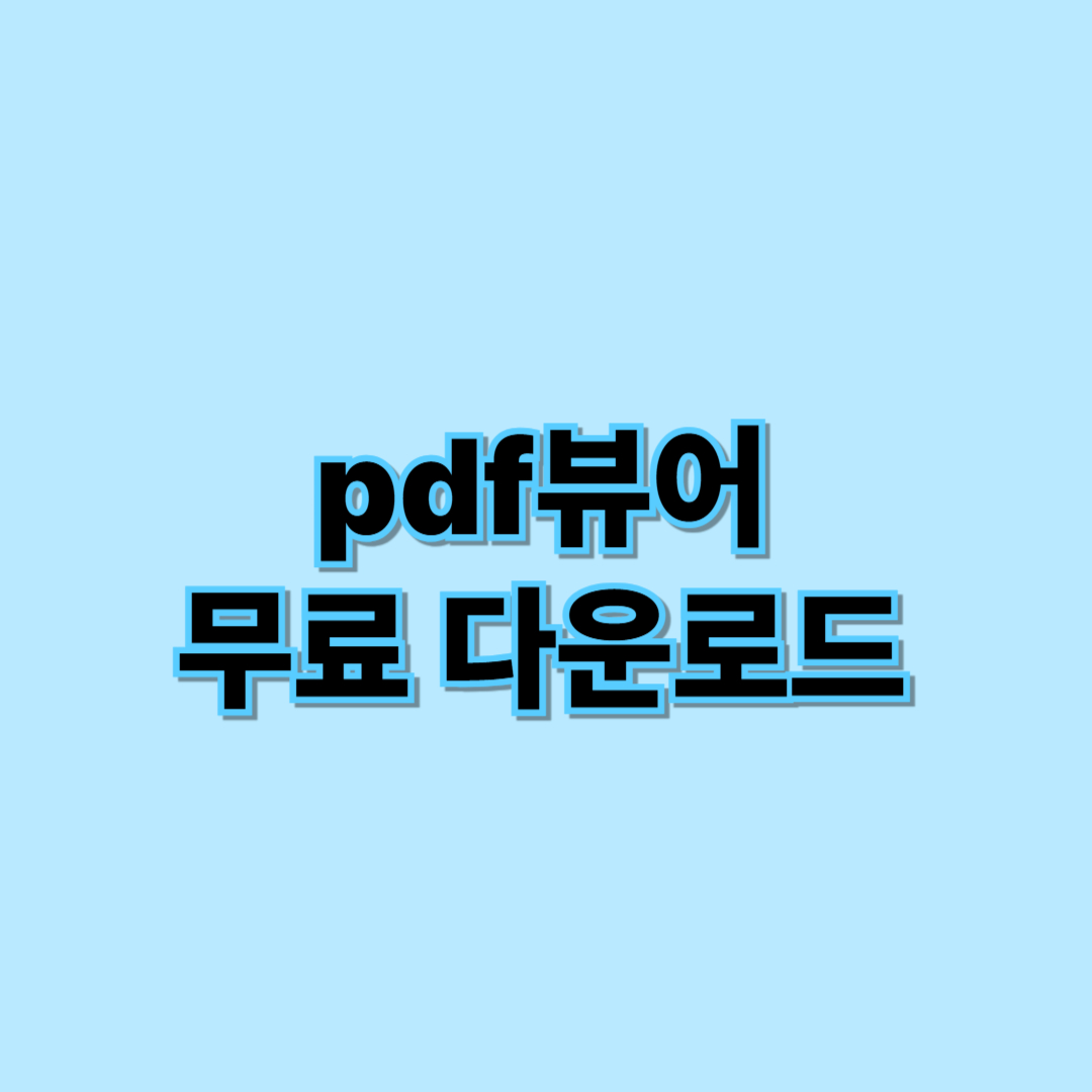 pdf뷰어 무료 다운로드