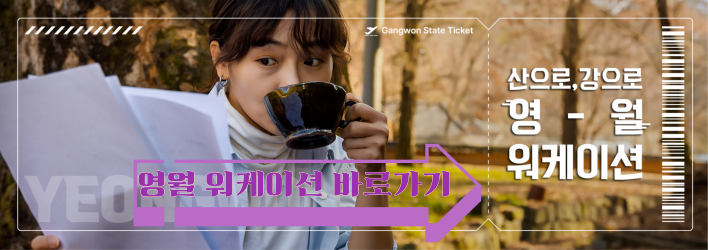 강원도 워케이션