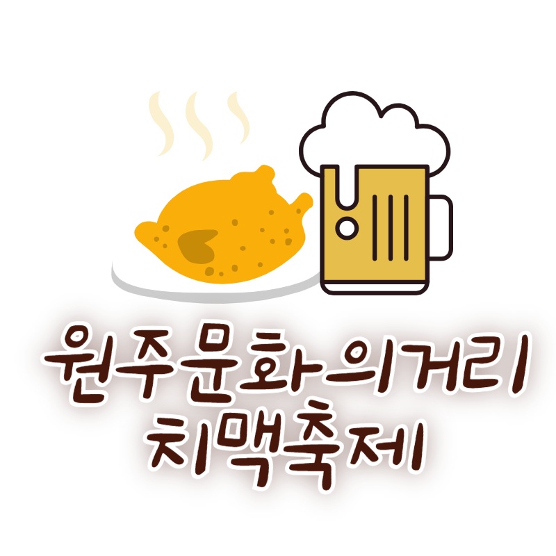 원주문화의거리 치맥축제