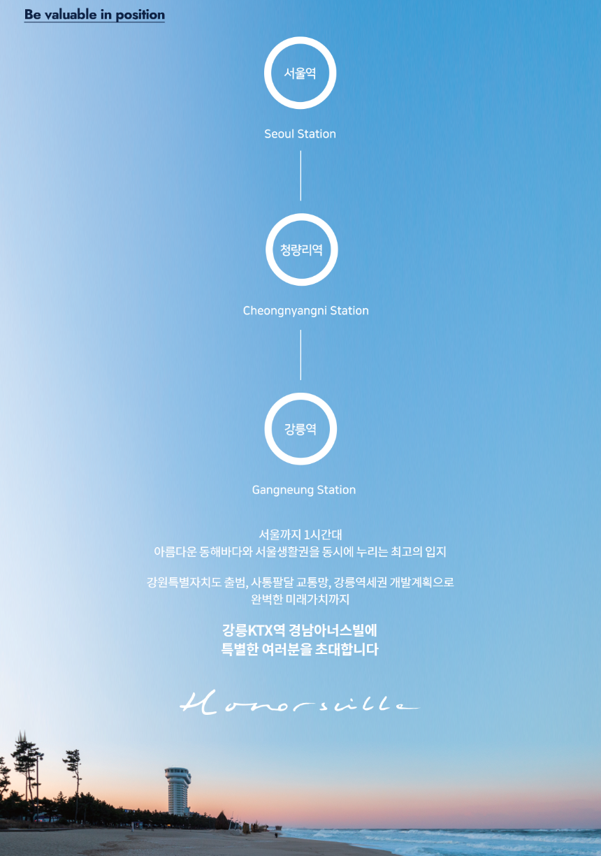 강릉KTX역 경남아너스빌 입지 프리미엄