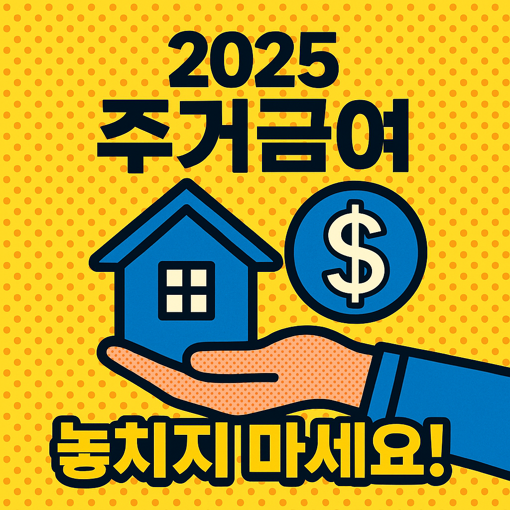 2025년 주거급여 총정리
