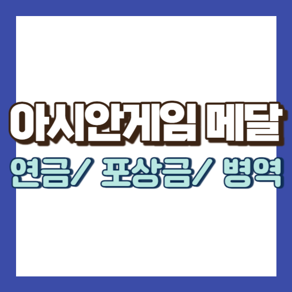 아시안게임 메달 혜택-썸네일