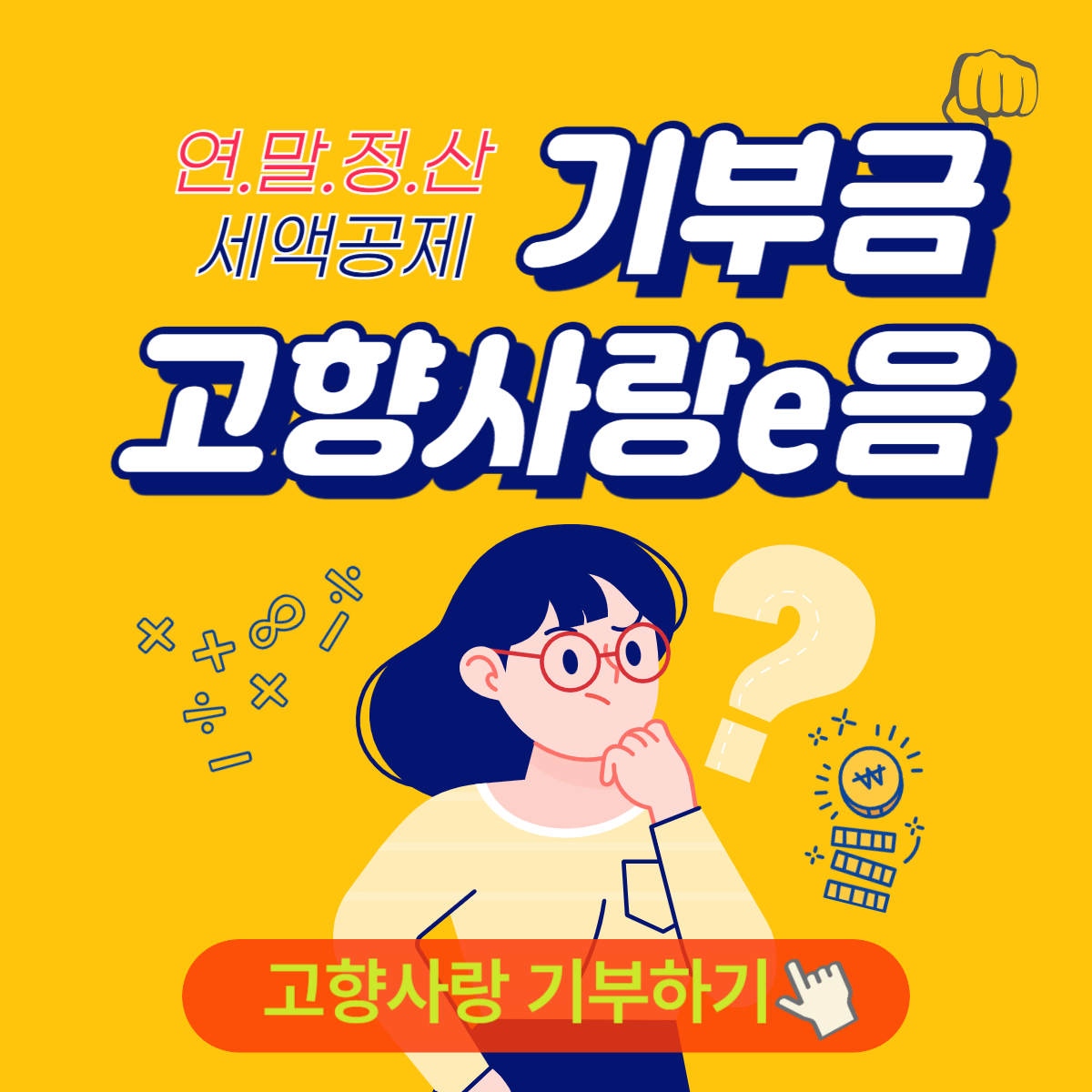 고향사랑e음 홈페이지 기부하기 연말정산