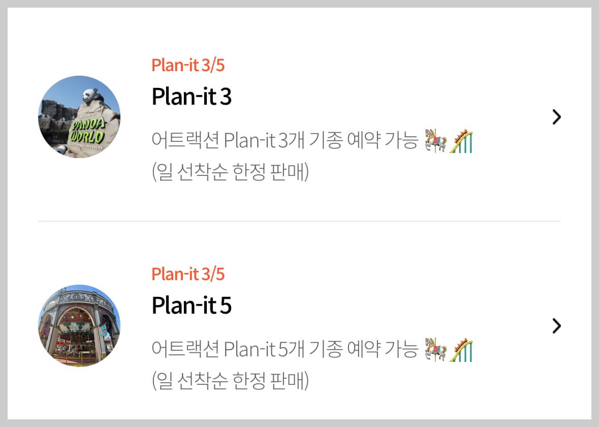 에버랜드-플랜잇