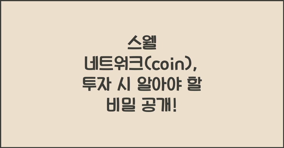 스웰 네트워크(coin)