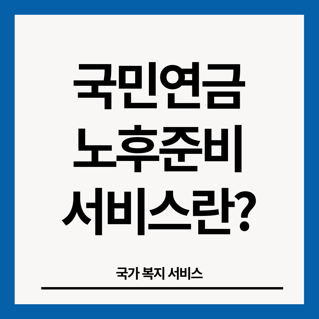 국민연금-노후준비서비스-썸네일