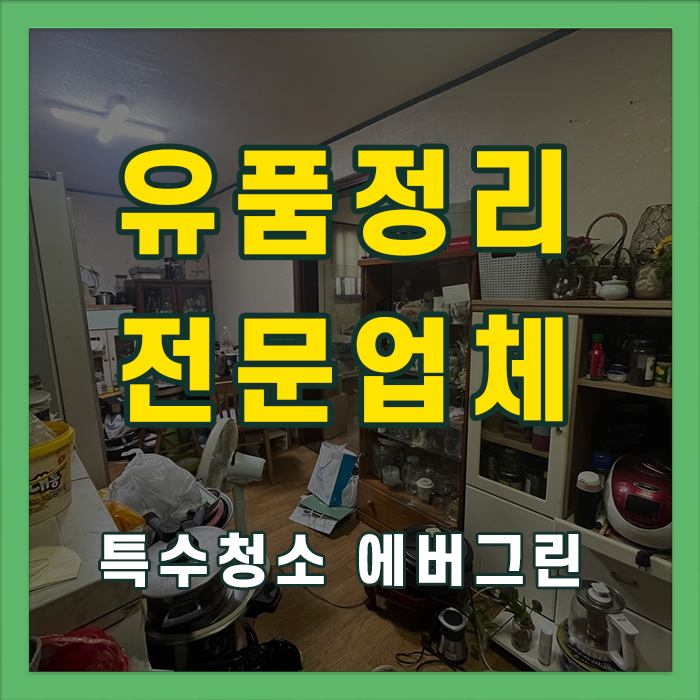 안성시 유품정리