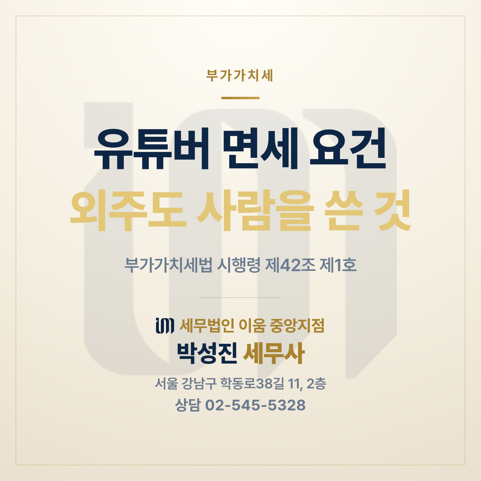 유튜버 면세 요건과 외주 편집을 사람을 쓴 것으로 보는 부가가치세법 시행령 제42조 제1호를 정리한 썸네일