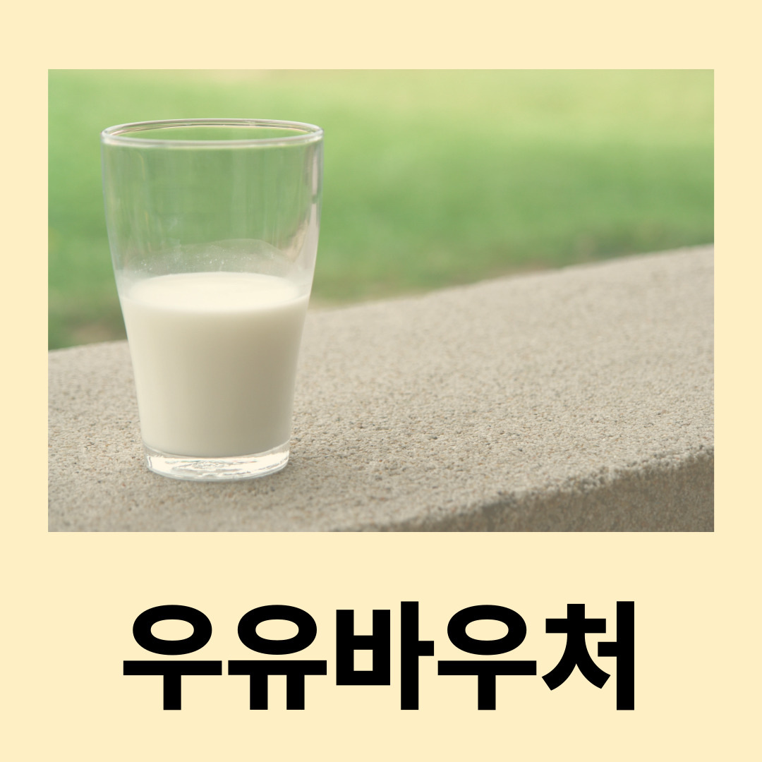 우유바우처
