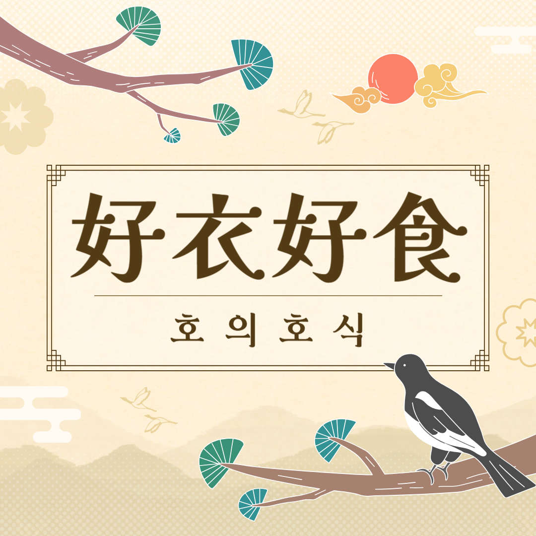 호의호식(好衣好食) 뜻, 유래, 예문, 반대말, 유의어