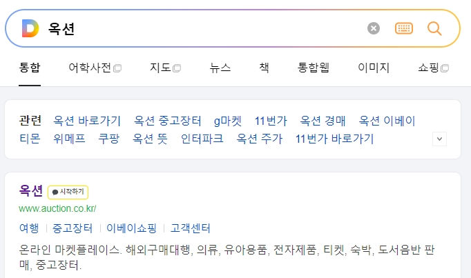 포털 사이트에서 옥션 공식 홈페이지를 검색한 화면