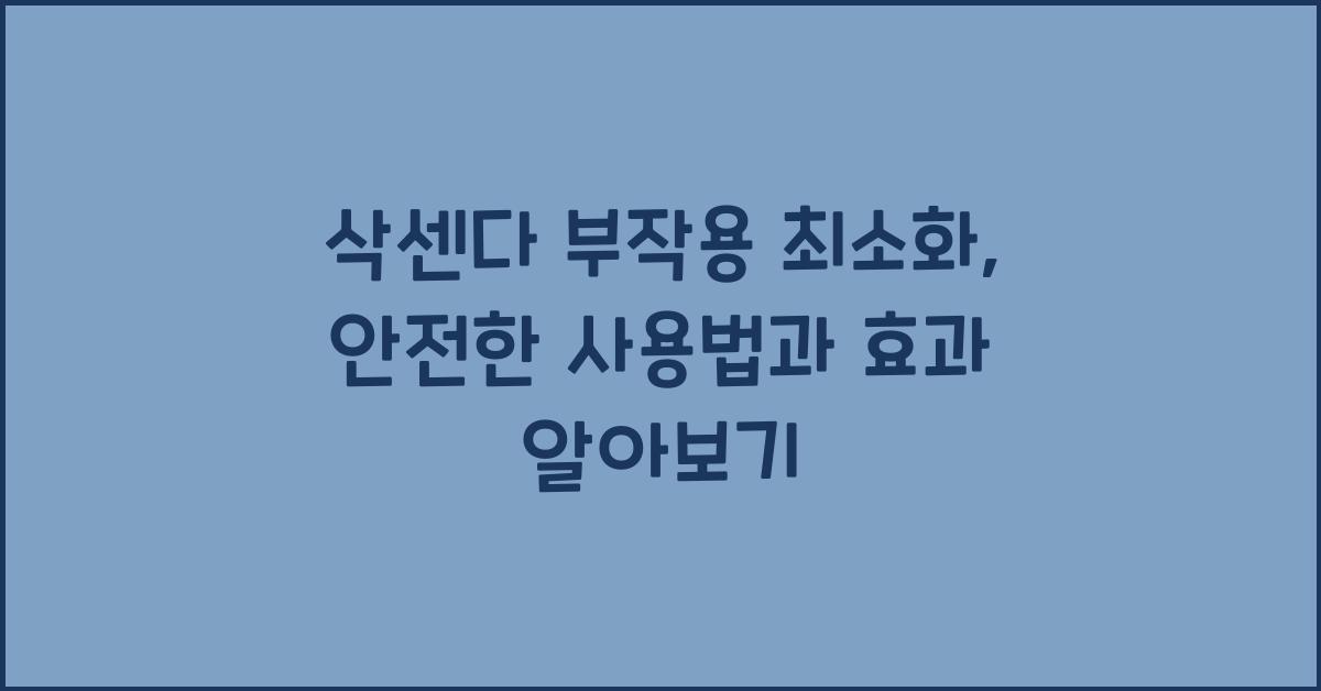 삭센다 부작용 최소화