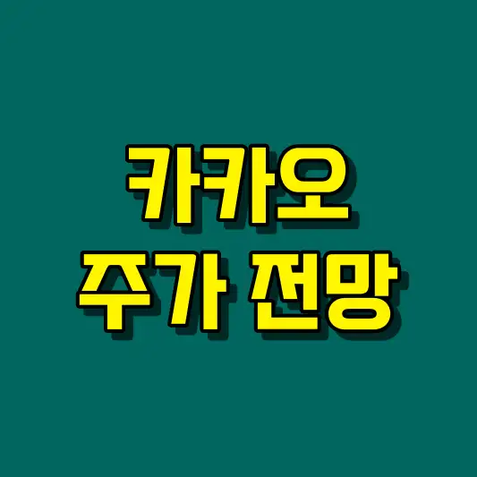 카카오 주가 전망
