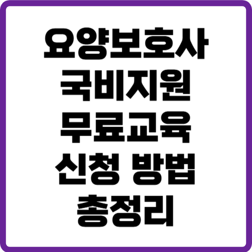 요양보호사 국비지원 무료교육