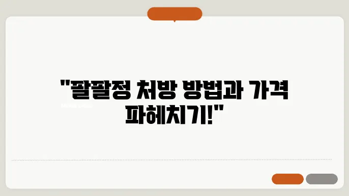 팔팔정 처방 방법 중요한 가격 궁금하쥬?