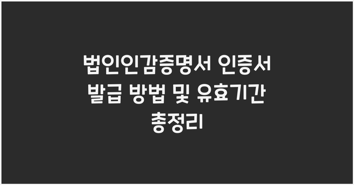 법인인감증명서 인증서