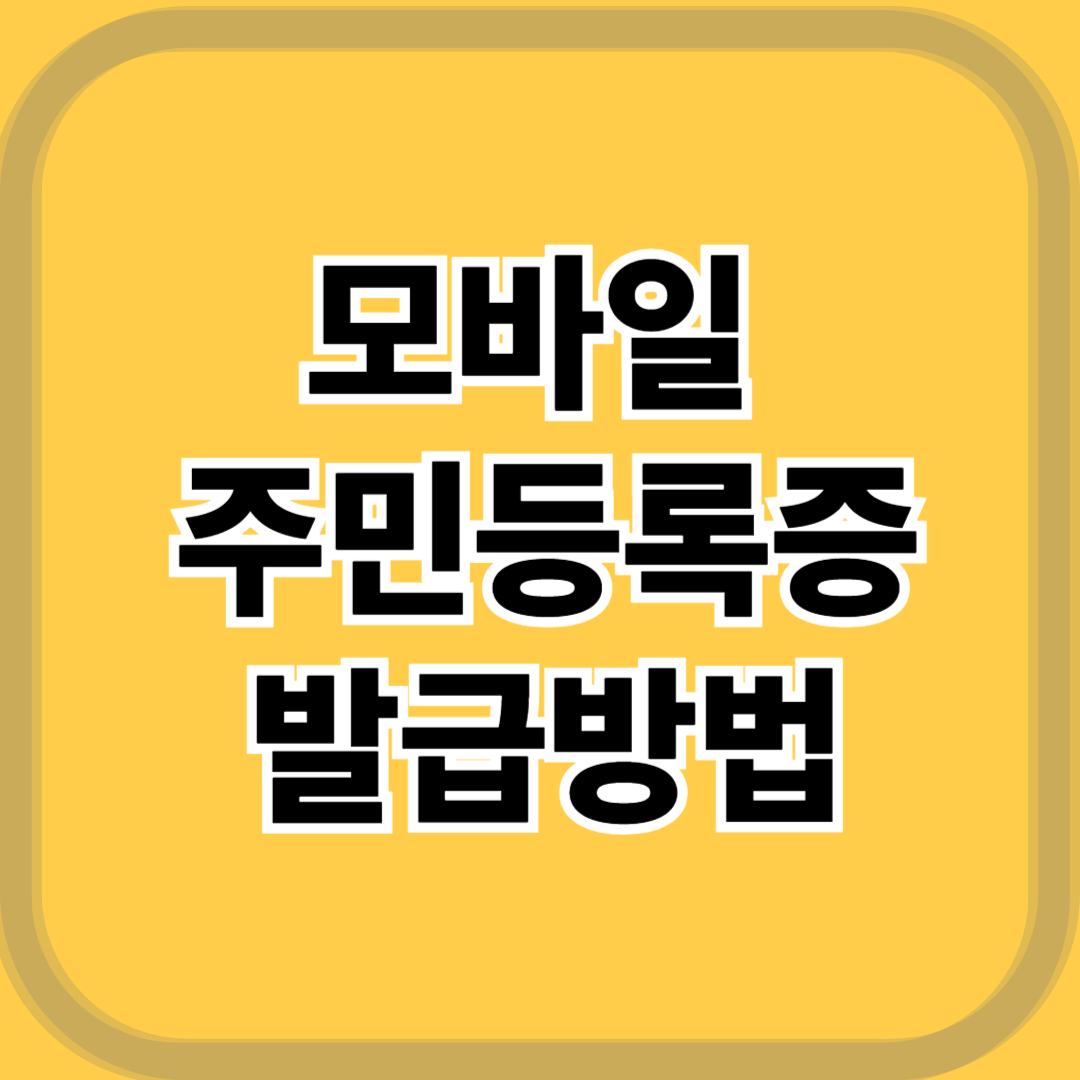 2025 모바일 주민등록증 발급방법 ,조건 ,발급절차