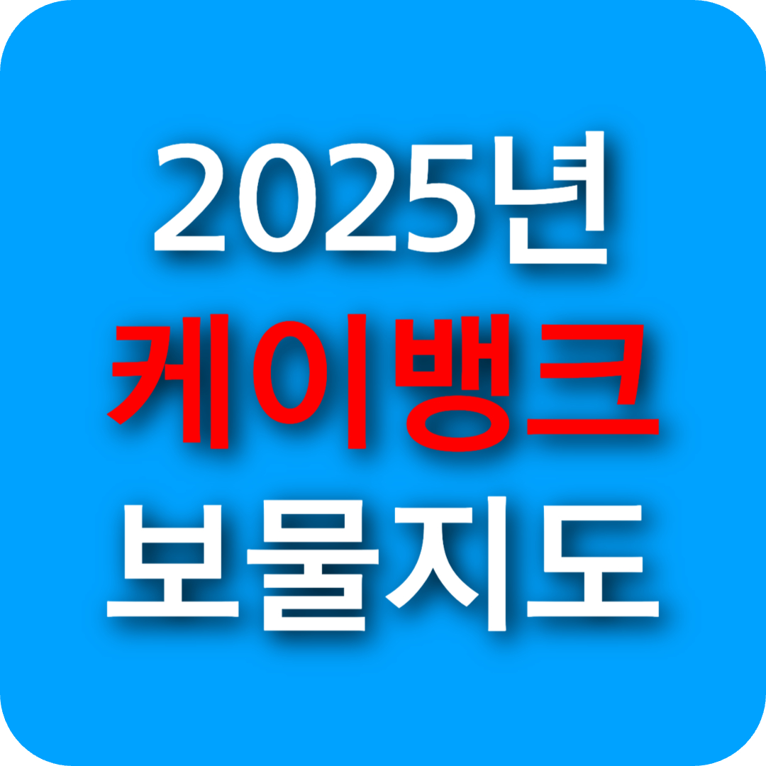 케이뱅크 보물지도 2025: 봄소풍처럼 즐거운 현금 찾기! 최대 100만원 캐시백 노리자