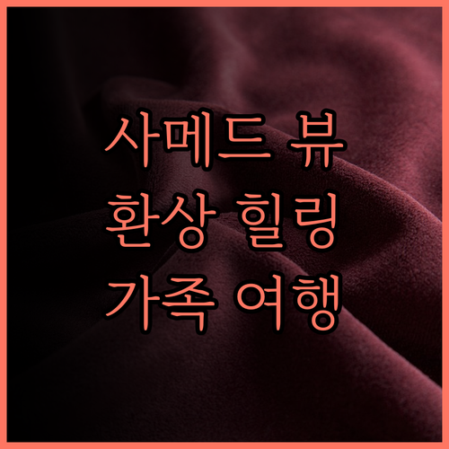 사메드 클리프 리조트.. 환상적인 바