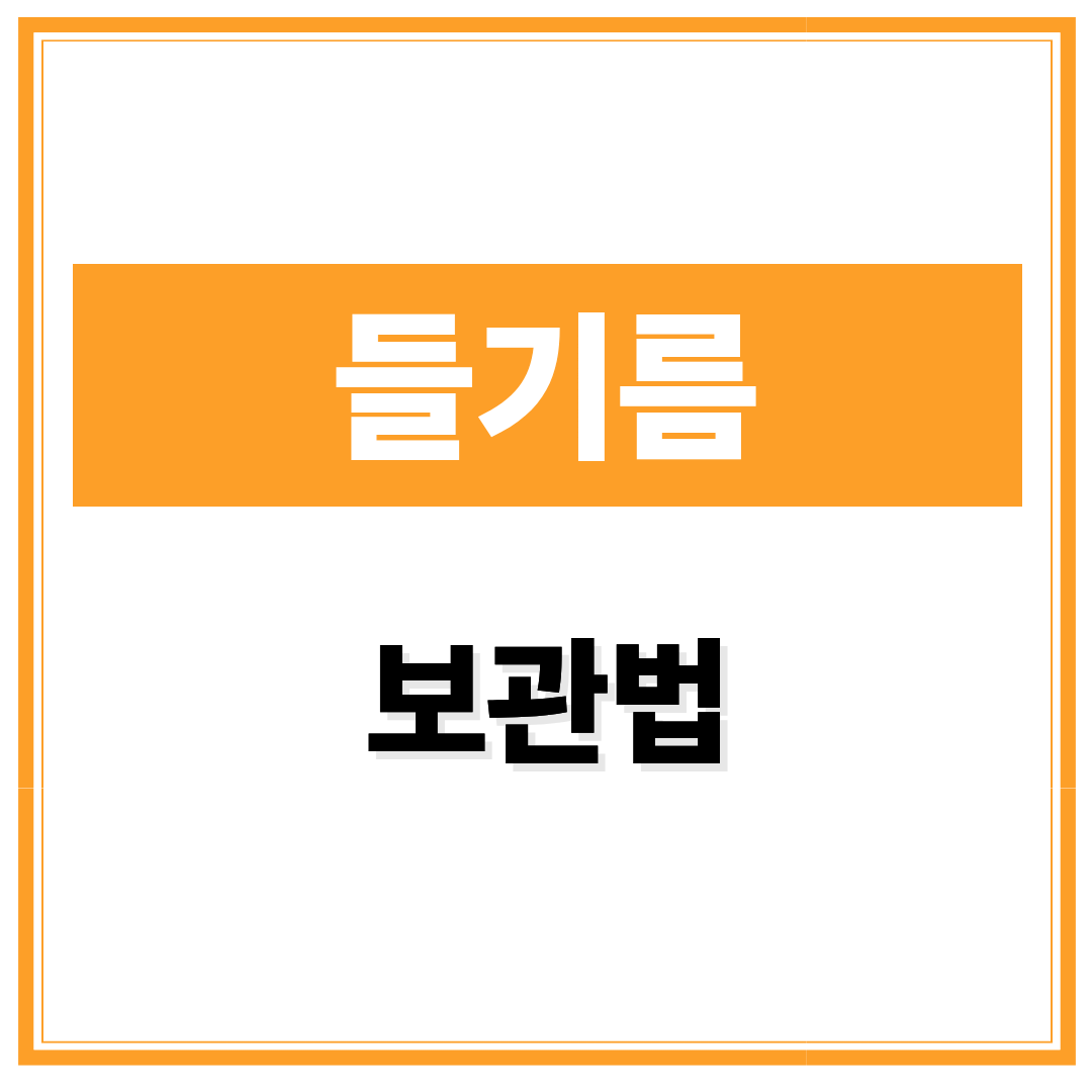 들기름 보관법