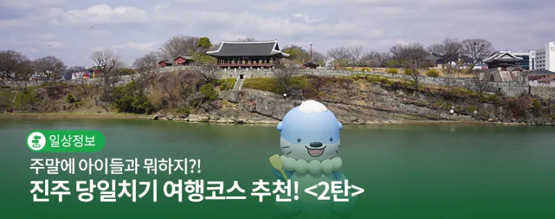 진주 여행코스 추천 진주성 포함한 하루 여행 일정 정리_1