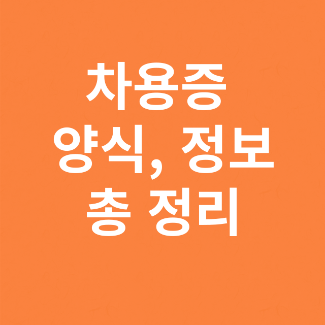 차용증 양식