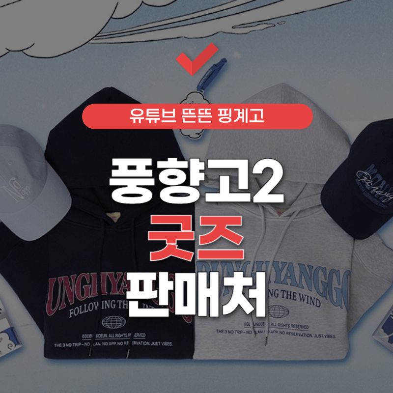 풍향고2-후드티-썸네일