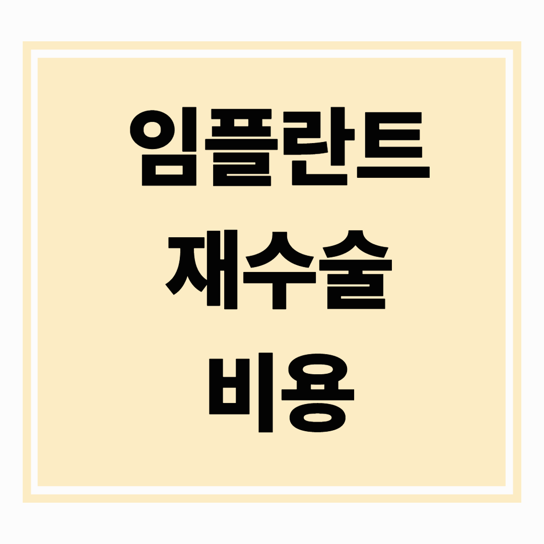 임플란트 재수술 비용 얼마나 들까? 케이스별 비교