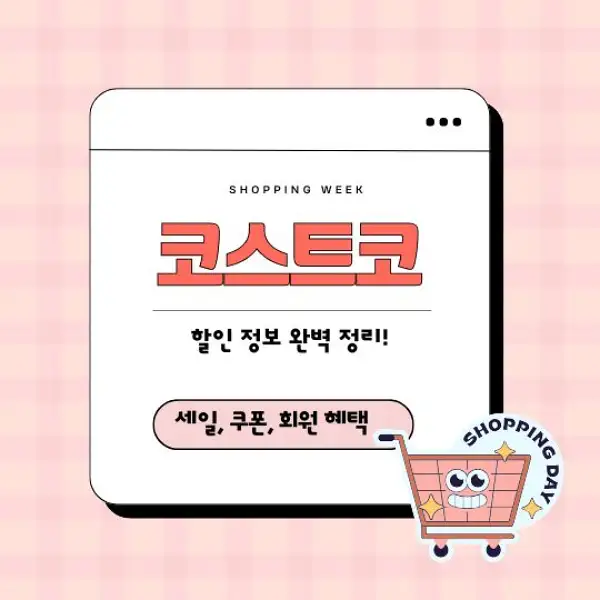 코스트코 할인 정보