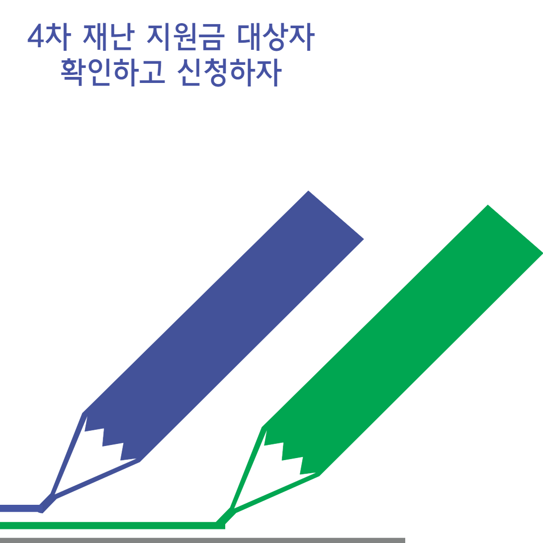 4차 재난지원금
