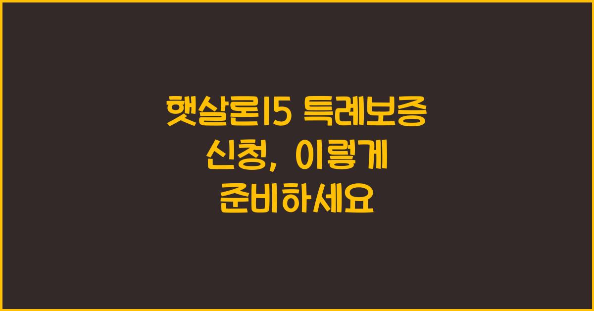 햇살론15 특례보증 신청