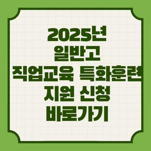 일반고 3학년 직업역량 지원…전액 무료 '특화훈련'
