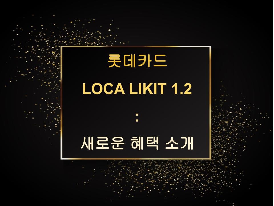 롯데카드 LOCA LIKIT 1.2: 새로운 혜택 소개