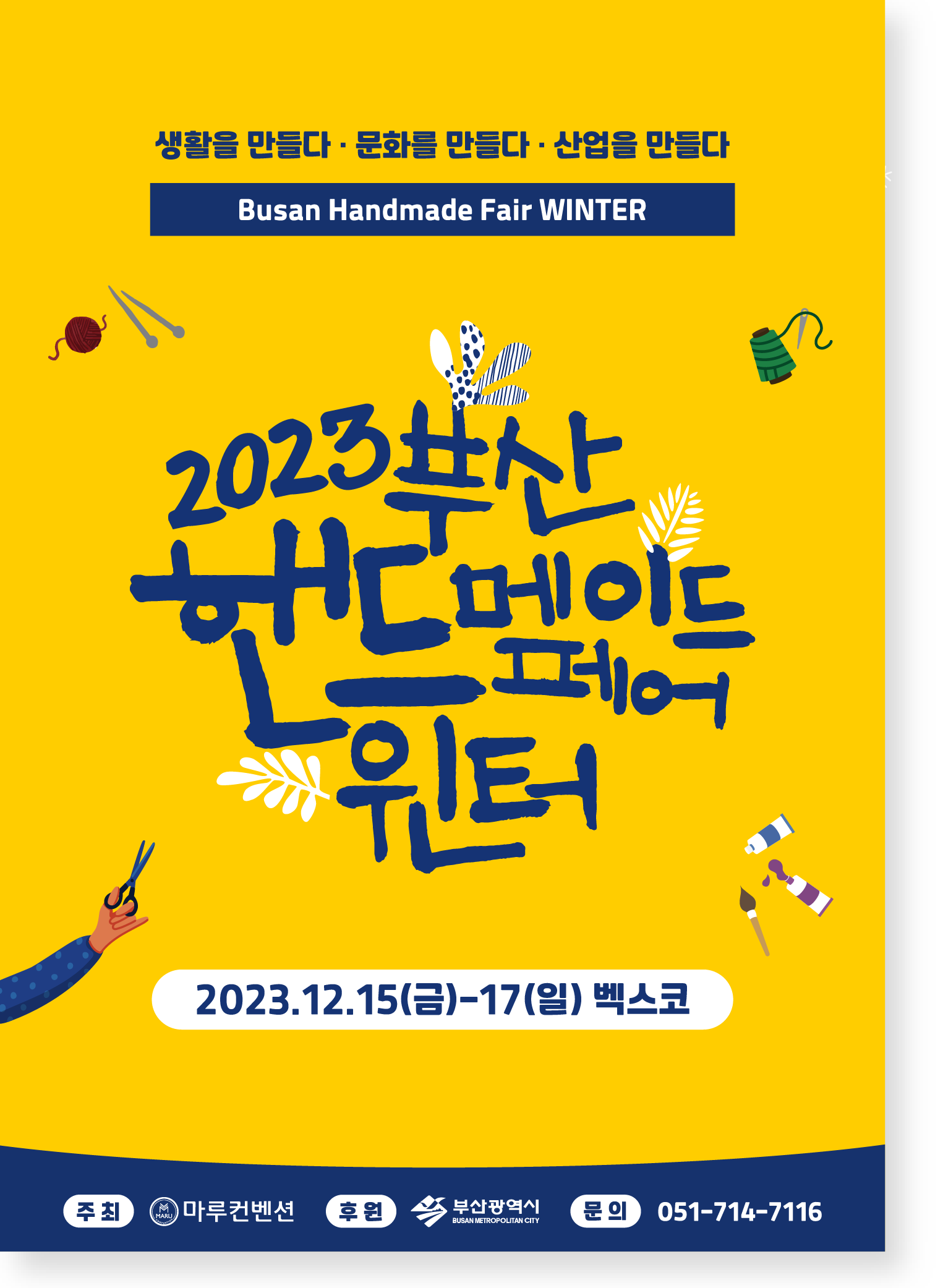 2023부산핸드메이드페어윈터_포스터