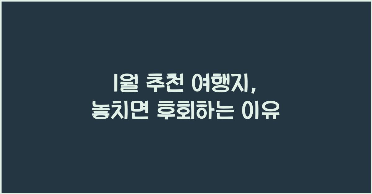 1월 추천 여행지
