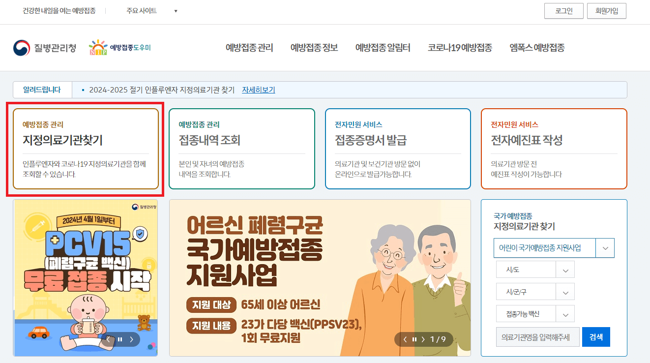 예방접종도우미-누리집-지정의료기관찾기