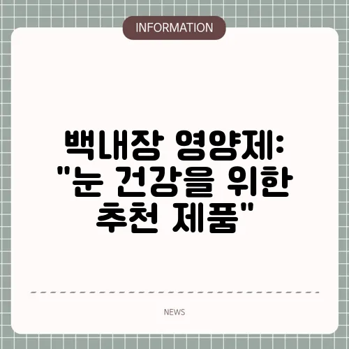 백내장 영양제: