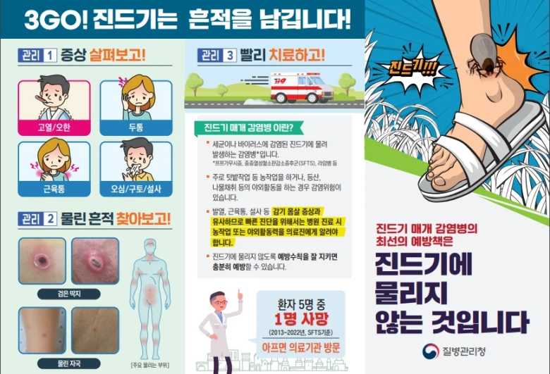 진드기 감연병 관련 리플렛