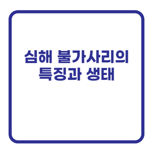 심해 불가사리의 특징과 생태