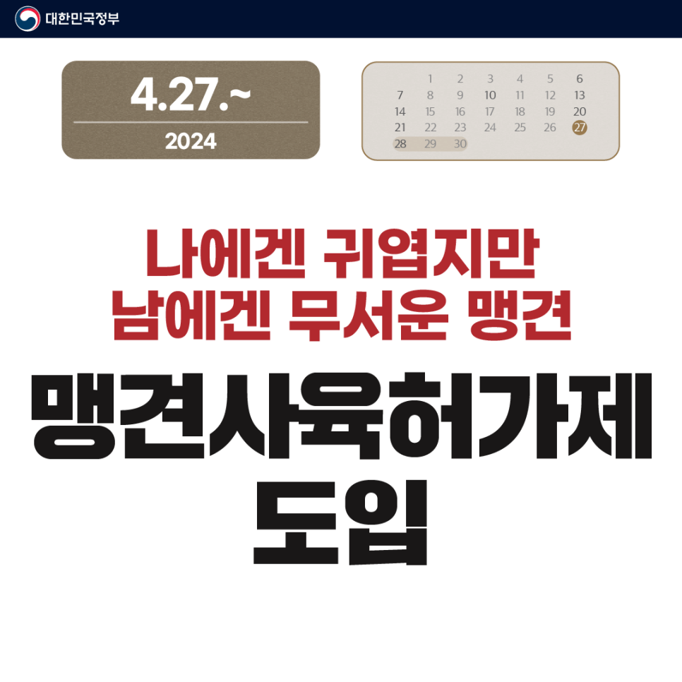 맹견사육허가제 포스터