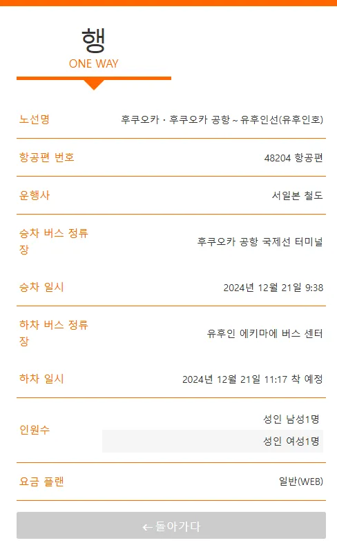 후쿠오카-유후인-버스예약-확인