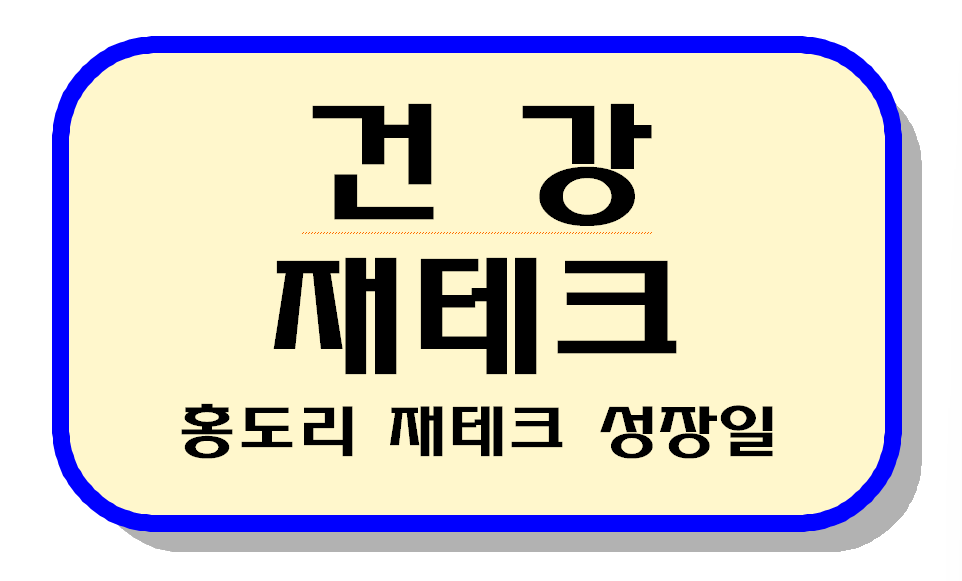 건강 재테크 텍스트 이미지