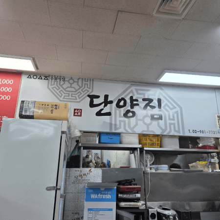 단양식당 외관