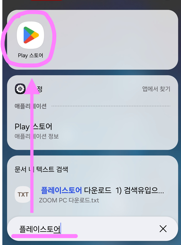 방법 2: '플레이스토어' 입력하고 검색하기