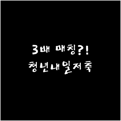 청년내일저축계좌 수급자 3배 매칭 혜..