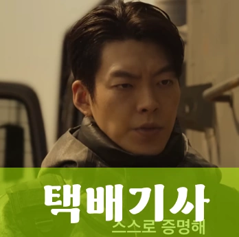 넷플릭스 택배기사