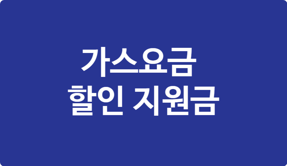 2025 가스요금 할인 지원금 총정리 &ndash; 놓치면 손해!