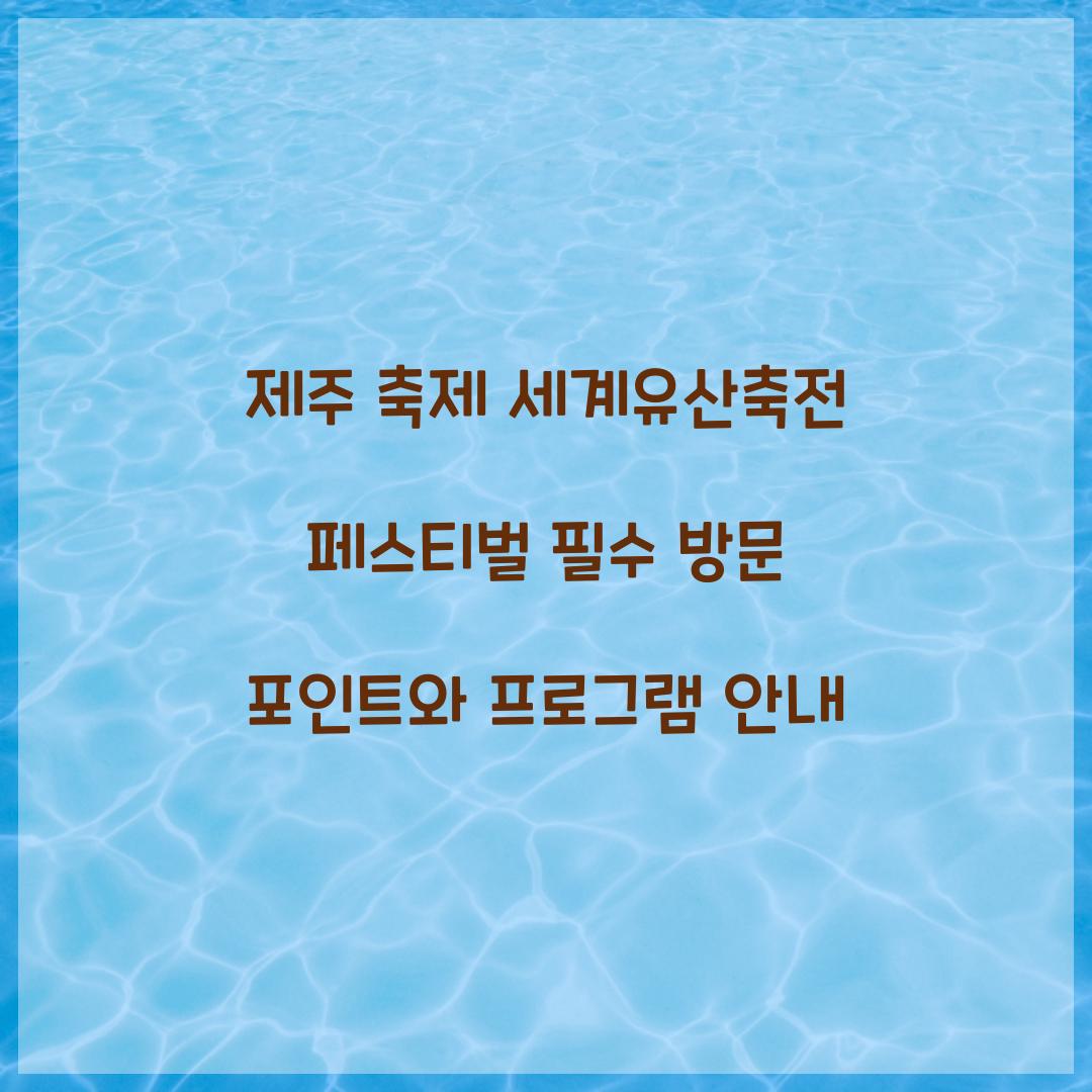 제주 축제 세게유산축전 페스티벌