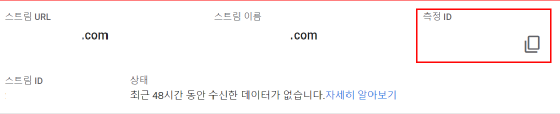 우측 상단의 측정 ID를 복사하기